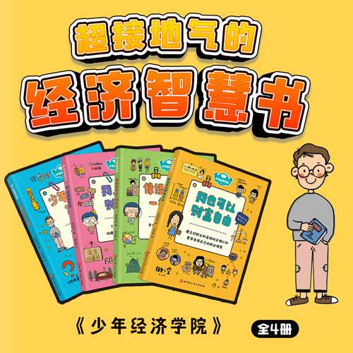 当当网正版童书 少年经济学院全4册 让大人的财经数据成为孩子的知识宝库， - 图0