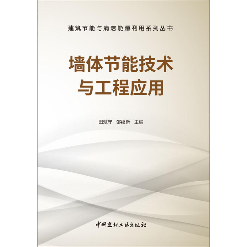 墙体节能技术与工程应用·建筑节能与清洁能源利用系列丛书