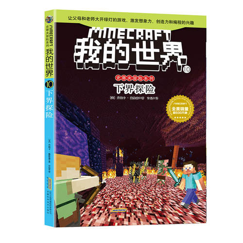 我的世界·史蒂夫冒险系列第二辑（套装） - 图2