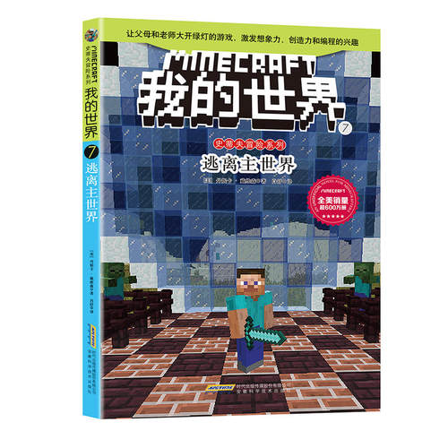 我的世界·史蒂夫冒险系列第二辑（套装） - 图0