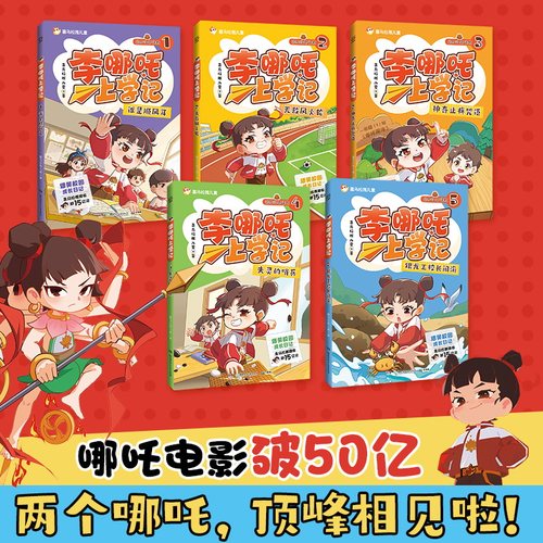当当网  【新书上市】李哪吒上学记全套10册 喜马拉雅超15亿播放一二年级小学生课外儿童读物7-12岁爆笑校园成长日记米小圈上学记 - 图0