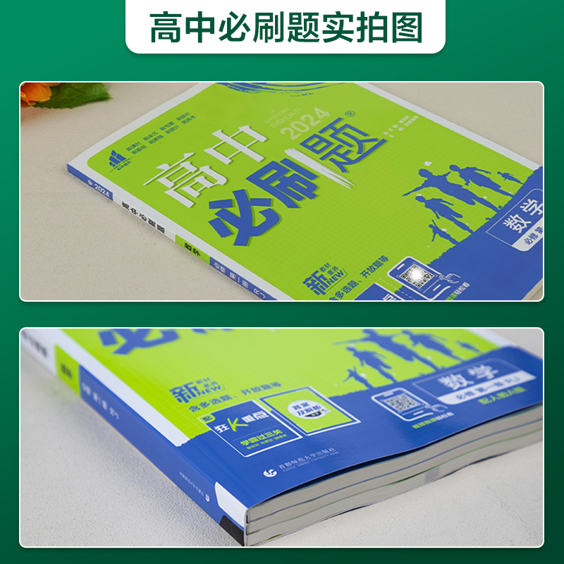 2024/2025高中必刷题数学物理化学生物必修一人教版数学必修12RJ必修二三狂K重点高一下册语文英语政治历史地理教辅高二选修一二三