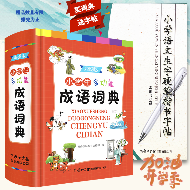 当当网 小学生多功能成语词典彩图大字版 工具书现代汉语多功能成语故事接龙字典近义反义词组词造句1-6年级工具书 - 图0