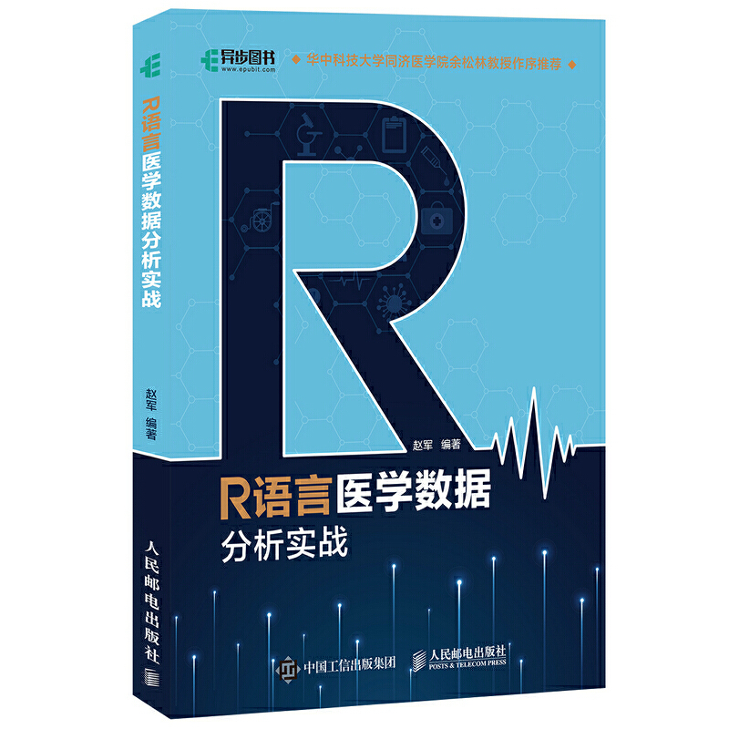 当当网R语言医学数据分析实战 R语言实战入门教程书籍医学统计学临床诊断数据分析统计数据挖掘数据可视化大数据处理书籍 - 图3