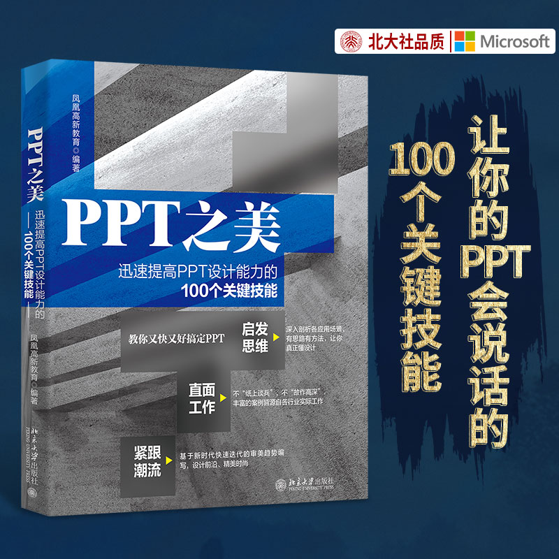 【当当网 正版书籍】PPT之美：迅速提高PPT设计能力的100个关键技能 凤凰高新教育著 北京大学出版社 - 图0