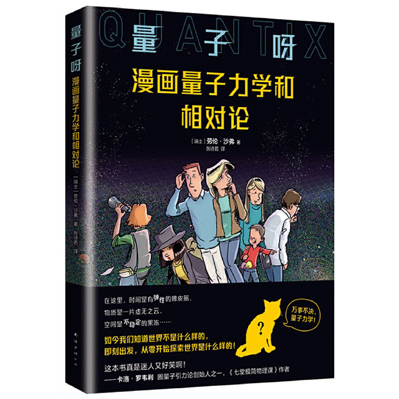 量子呀：漫画量子力学和相对论（《七堂极简物理课》作者卡洛·罗韦利推荐，从零开始探寻世界的真相） - 图0