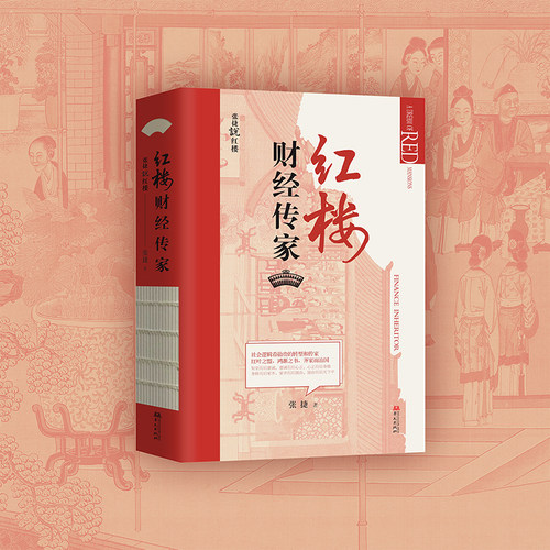 张捷说红楼套装（全三册）：红楼政经逻辑+红楼深宅博弈+红楼财经传家 - 图3