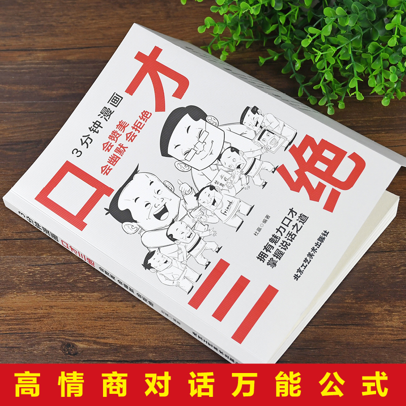 3分钟漫画口才三绝：会赞美会幽默会拒绝 每天懂一点人情世故，非暴力沟通一句顶一万句，好好接话回话的技术 - 图2