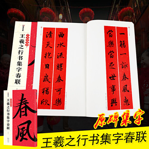 春联手写墨点中华好春联王羲之行书集字春联书法字帖五言七言毛笔字帖自写春联纸2023虎年春联 - 图0