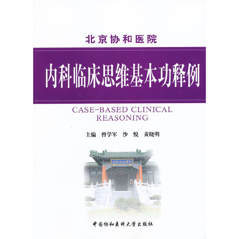 当当网内科临床思维基本功释例 曾学军 编 生活 内科 内科学 新华书店正版图书籍中国协和医科大学出版社 - 图0