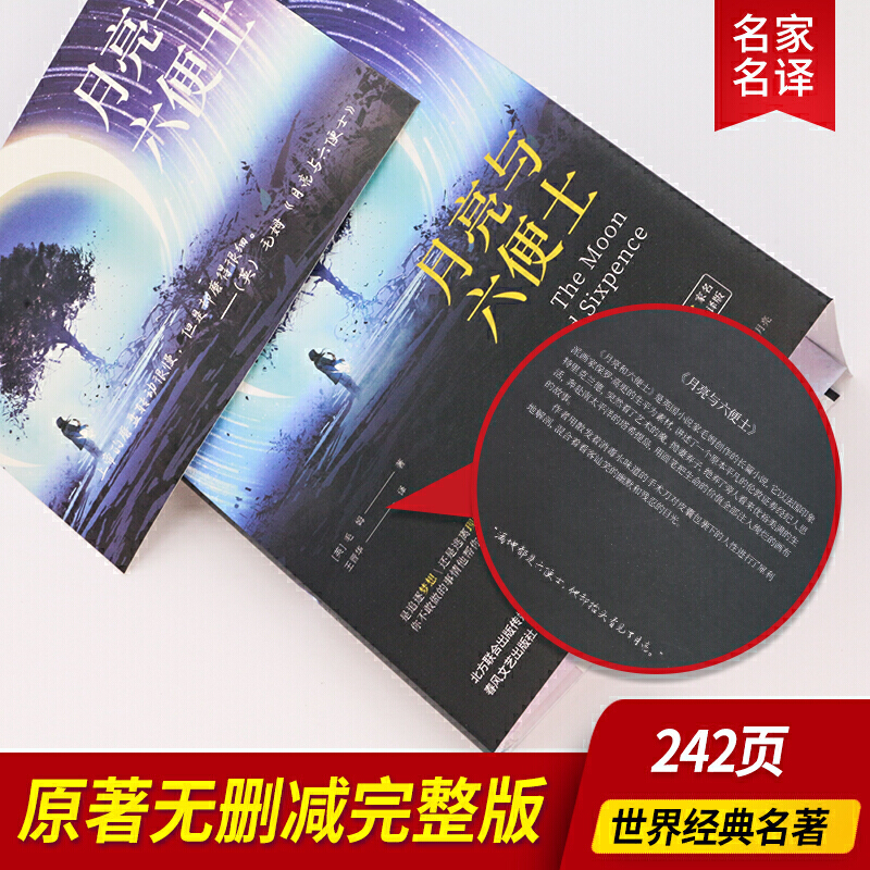 当当网正版书籍 月亮与六便士原著无删减精装全译本毛姆著长篇小说世界经典文学名著初高中生课外读物世界名著外国小说畅销 - 图0