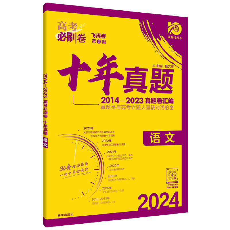 2024年高考必刷卷十年真题 语文 全国通用版 2014-2023高考真题卷汇编理想树2024新版 - 图1