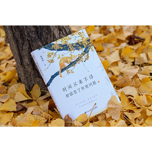 当当网官方旗舰 时间从来不语却回答了所有问题季羡林百岁人生的智慧精粹未来不足惧过往不须泣 金庸贾平凹白岩松林青霞等推荐随笔 - 图2