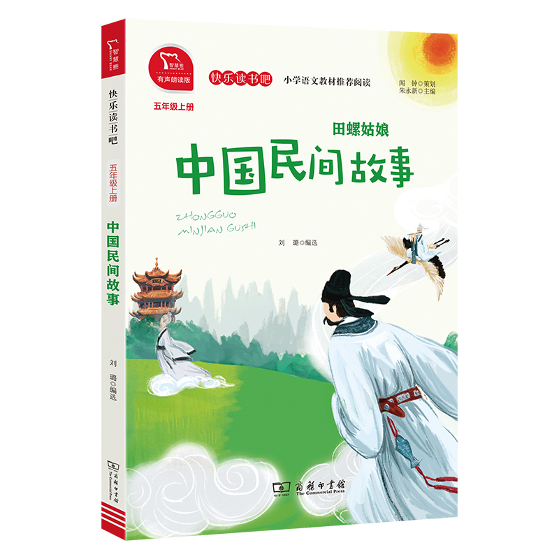 当当网正版书籍中国民间故事田螺姑娘小学五年级上册快乐读书吧阅读（有声朗读）小学课外阅读商务印书馆新老版本任意发货-图0