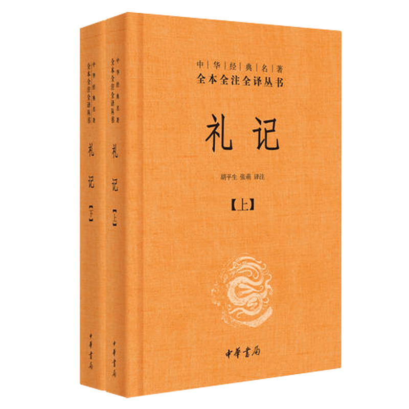 当当网礼记上下2册中华经典名著全本全注全译丛书中国经典文学文学古籍文化哲学文学小说畅销书籍排行榜中华书局正版书籍-图3