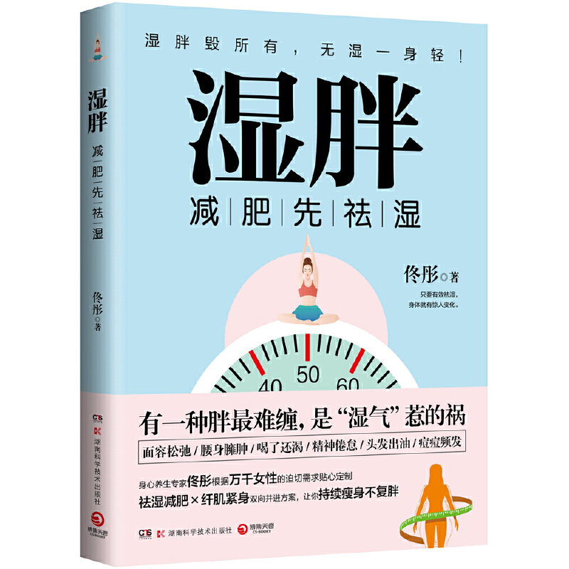 当当网 湿胖 书 佟彤著身心养生专家 央视主持人王宁 关爱女性健康 减肥先祛湿 纤肌紧身让你持续瘦身不复胖畅销书籍 - 图0