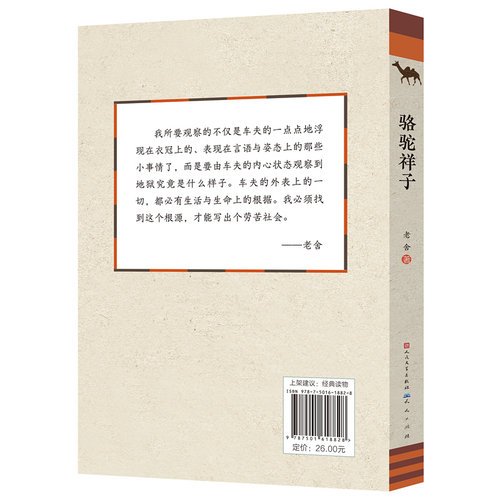 骆驼祥子（新版） - 图1