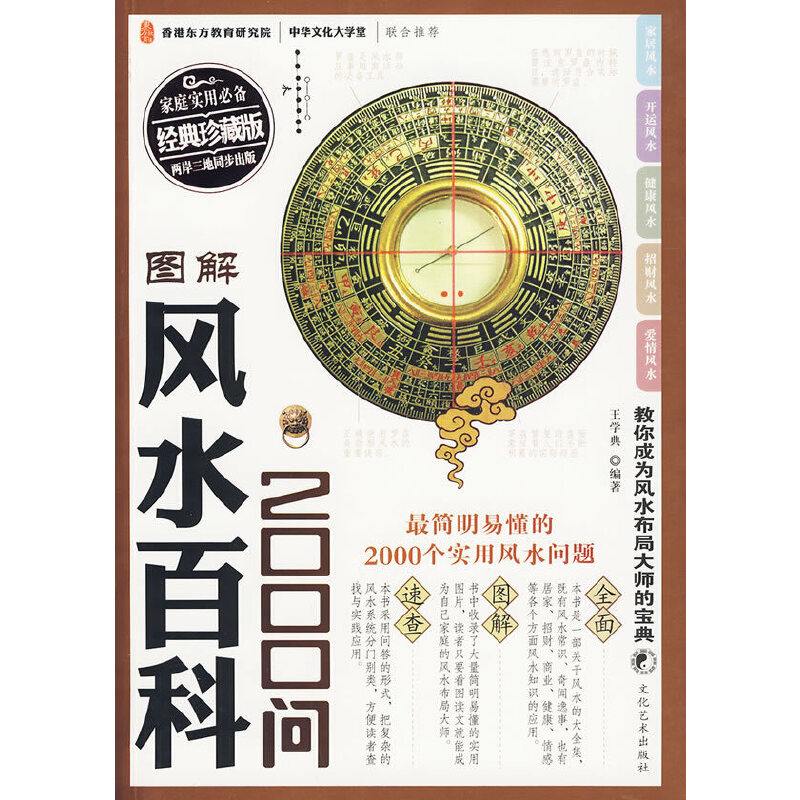 当当网 图解风水百科2000问——教你成为风水布局大师的宝典 正版书籍 - 图0