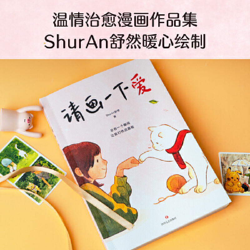 当当网 请画一下爱 ShurAn舒然著 温情治愈漫画作品集 肥志胡辛束Tango王慧玲力荐 100个真实而温暖的瞬间治愈我们的孤独与迷惘 - 图0