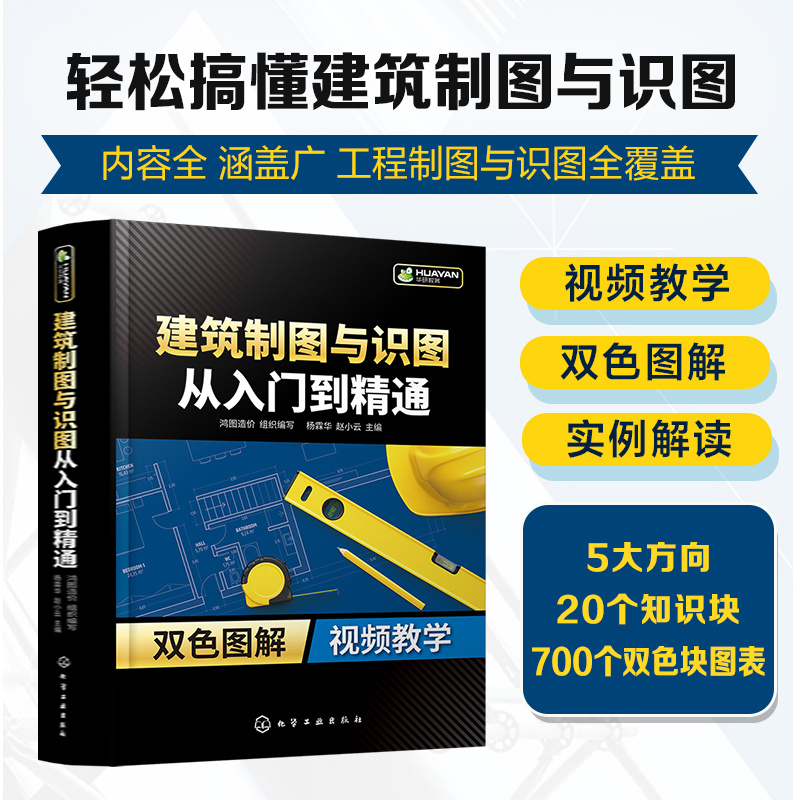 当当网 建筑制图与识图从入门到精通 组织编写 化学工业出版社 正版书籍 - 图0