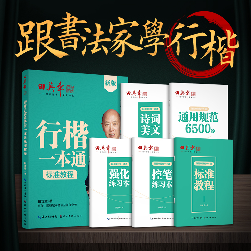 当当网正版书籍 田英章新版行楷一本通5本套装 行书控笔训练字帖练字学生成人钢笔字帖描红练字帖 行楷初学者练字帖硬笔书法练字本 - 图0