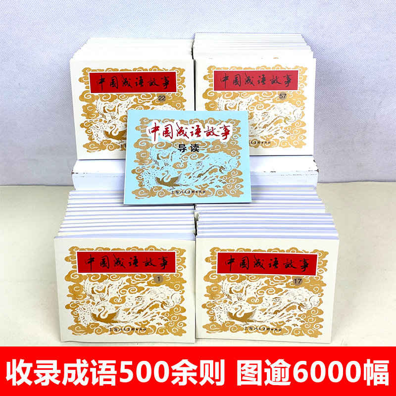 【当当正版】中国成语故事连环画 60册全套装蓝皮 8090年代怀旧老版珍藏版小人书成语大全儿童课外经典民间故事上海人民美术出版社,淘宝优惠券,粉丝福利购,淘宝优惠卷