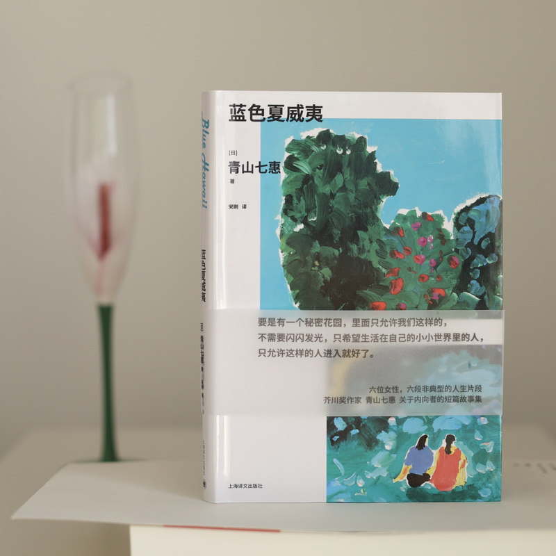 【当当网 正版书籍】蓝色夏威夷[日] 青山七惠著 青山七惠作品系列 要是有一个秘密花园，里面只允许我们这样的，不需要闪闪发光 - 图1