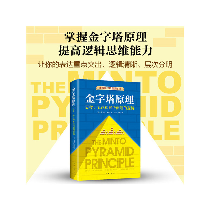 金字塔原理全新精装修订版芭芭拉明托著麦肯锡40年经典培训教材-图0