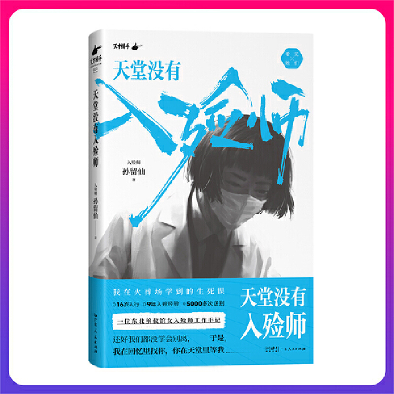 当当网 天堂没有入殓师 孙留仙著 一位东北殡仪馆女入殓师的工作手记 16岁入行，9年入殓经验，5000多次送别 纪实文学报告正版书籍 - 图0