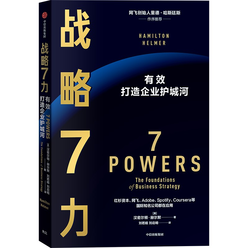 战略7力 汉密尔顿赫尔默著 里德哈斯廷斯 彼得蒂尔 迈克尔莫里茨重磅推荐 比肩 竞争战略 中信出版社 - 图2