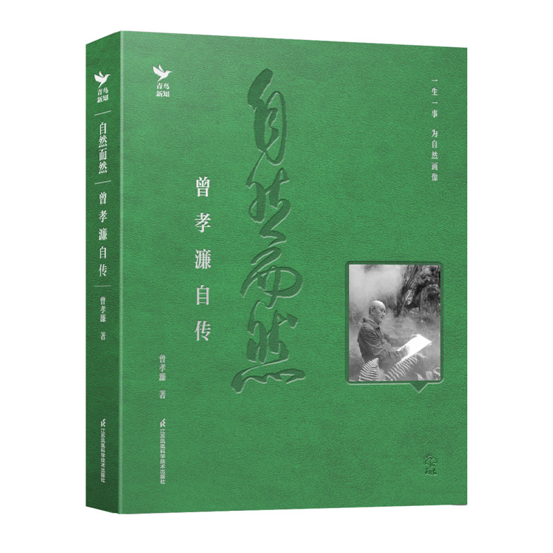 当当网【附活页画】自然而然 曾孝濂自传 找到真正喜欢的事情能帮助我们在不确定中安稳内心生物艺术画家亲笔自传朴实动人植物书籍