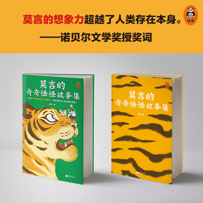 当当网官方旗舰 莫言的奇奇怪怪故事集 普通版漫像印章版随机发货 莫言作品！莫言亲自参与编选！带你去人性深幽处探险 - 图2