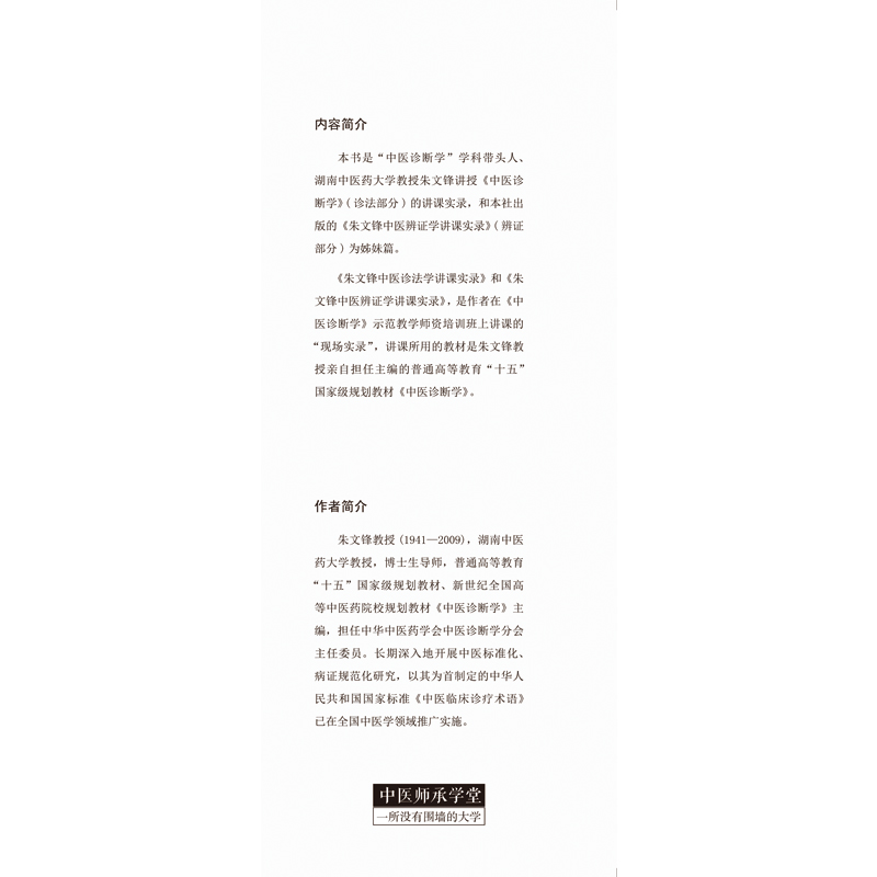 当当网 朱文锋中医诊法学讲课实录(第2版)中医诊断学学科带头人、全国规划教材《中医诊 中医 中国中医药出版社 正版书籍 - 图2