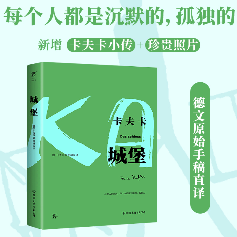 当当网正版图书 城堡（卡夫卡傲视天下的作品，德文原始手稿直译。新增卡夫卡小传+珍贵照片） 变形记+审判+城堡 - 图0