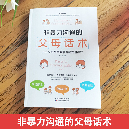 当当网 正版书籍 非暴力沟通的父母话术 父母的语言樊登养育男孩女孩正面管教儿童心理学训练手册亲子关系家庭教育育儿书籍畅销书