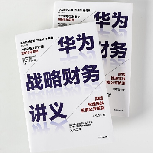 【当当网】华为战略财务讲义 何绍茂 华为大学内部培训教材深度披露华为财经管理核心逻辑华为集团财经管理团队集体点赞 正版书籍 - 图1