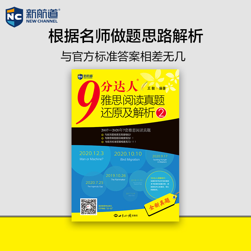 9分达人雅思阅读真题还原及解析2 雅思阅读真经 新航道IELTS考试刷题教材 - 图1