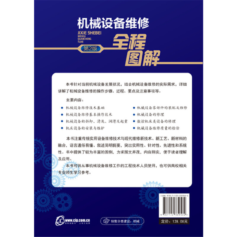 当当网 机械设备维修全程图解（第2版） 钟翔山 化学工业出版社 正版书籍 - 图0