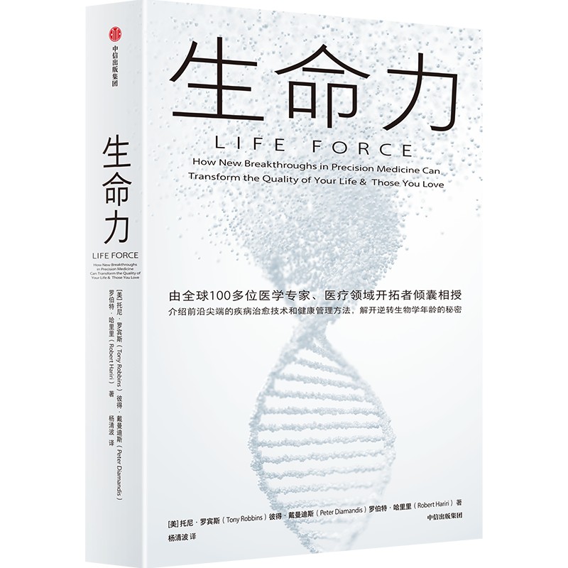 生命力 长寿时代健康指南 托尼·罗宾斯新作介绍前沿尖端的疾病治愈技术和健康管理方法解开治愈衰老逆转生物学年龄的秘密中信出版 - 图3