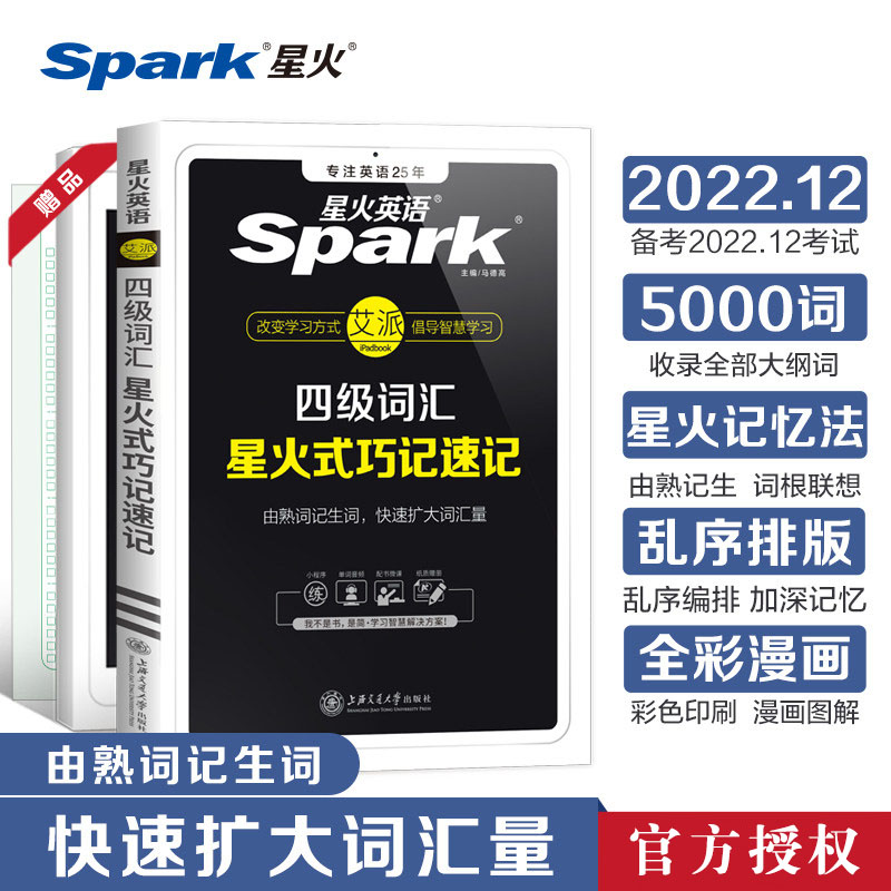 当当网 2022年9月/12月英语四级考试星火大学四级英语词汇书乱序版cet4单词书本全套复习备考资料-图2