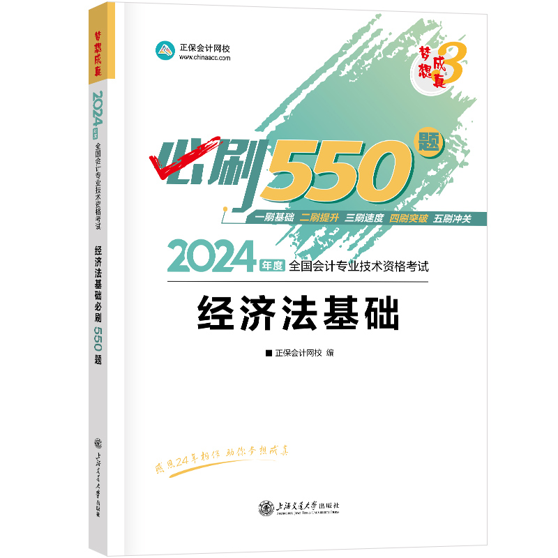 当当网】正保2024年会计初级职称考试必刷550题章节练习题初级会计实务和经济法基础配套教材初快师证试题历年真题试卷-图1