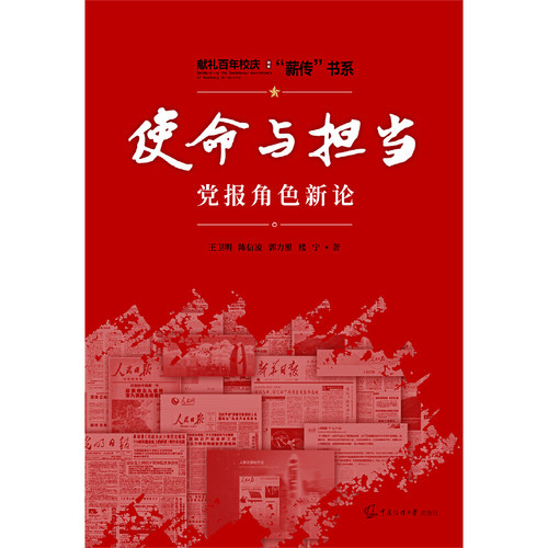 使命与担当：党报角色新论 - 图0