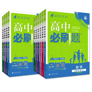 2026高中全科必刷题同步练习册AB版教辅资料