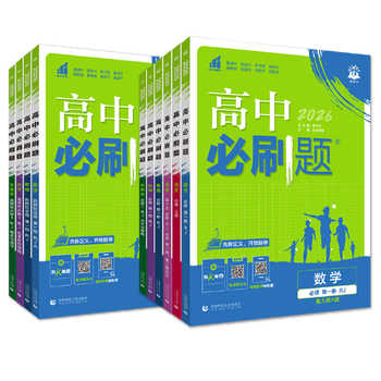 2026高中必刷题高一高二数学物理化学生物选择性必修一二三四123狂K重点人教北师苏教版同步练习册语文英语政治历史地理AB教辅资料实付20.2元到手包邮