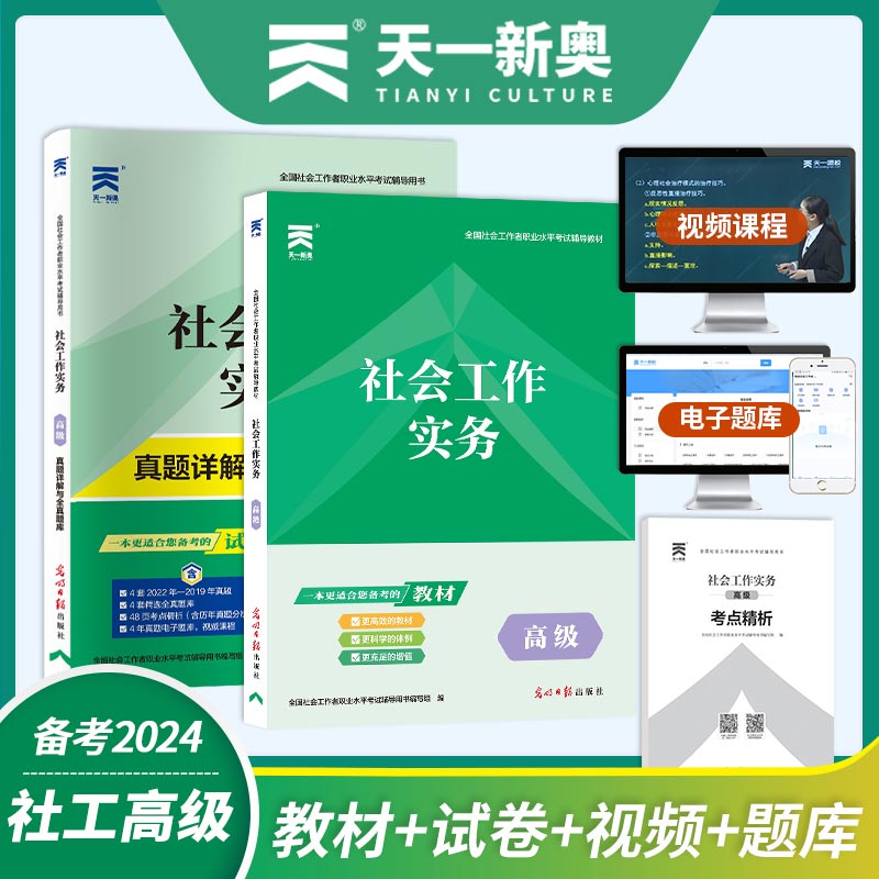 高级社会工作者2024年高级社会工作实务教材历年真题试卷全真模拟题库高级社工师习题集社工高级助理社工师考试官方高级社工证书 - 图1