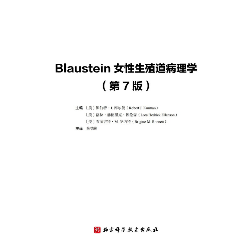 Blaustein女性生殖道病理学 : 第7版 - 图1