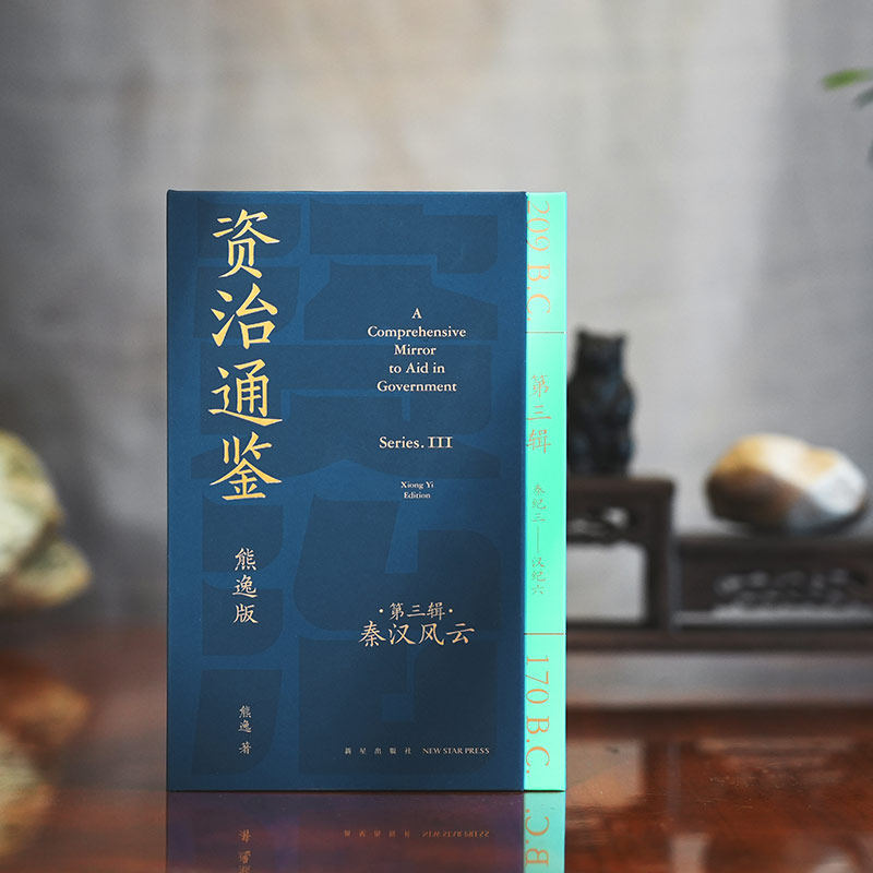 当当网 资治通鉴熊逸版第三辑之秦汉风云（读史还得跟熊大，拿起你就放不下，古今中外皆贯通，历史也是家常话）正版书籍