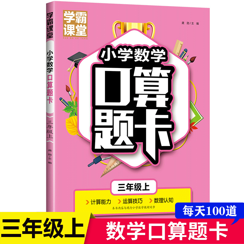 三年级口算题卡上册 数学口算天天练计算练习题人教版小学思维专项强化训练口算本心算速算练习3年级上同步练习册算数本 - 图0