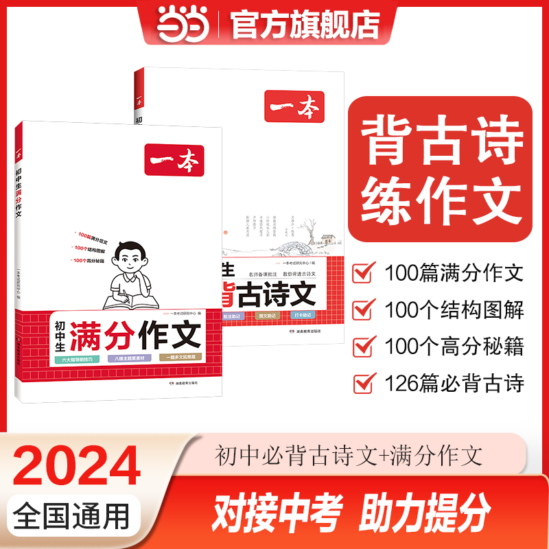 当当网正版书籍 2024版一本初中生必背古诗文初中七年级全一册通用必背古诗词文言文完全解读初一二三789年级 全国通用 - 图1