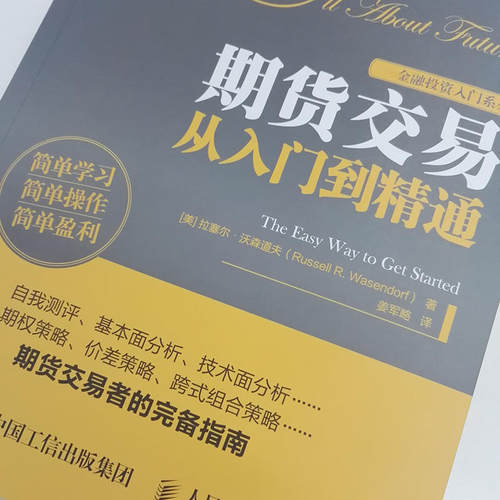 【当当网 正版书籍】期货交易从入门到精通 - 图1